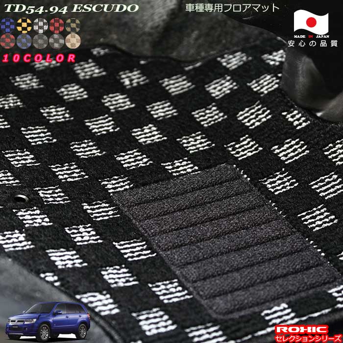 スズキ TD54.94エスクード車種専用フロアマット 全席一台分 純正同様 ロクシック(ROXIC) セレクションシリーズ 日本製 完全オーダーメイド カスタム