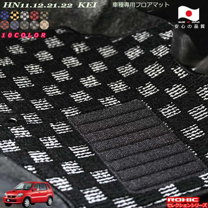 スズキHN11.12.21.22　KEI 車種専用フロアマット 全席一台分 純正同様 ロクシック(ROXIC) セレクションシリーズ 日本製 完全オーダーメイド カスタム
