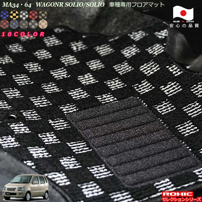 スズキ MA34・64 ワゴンRソリオ/ソリオ車種専用フロアマット 全席一台分 純正同様 ロクシック(ROXIC) セレクションシリーズ 日本製 完全オーダーメイド カスタム