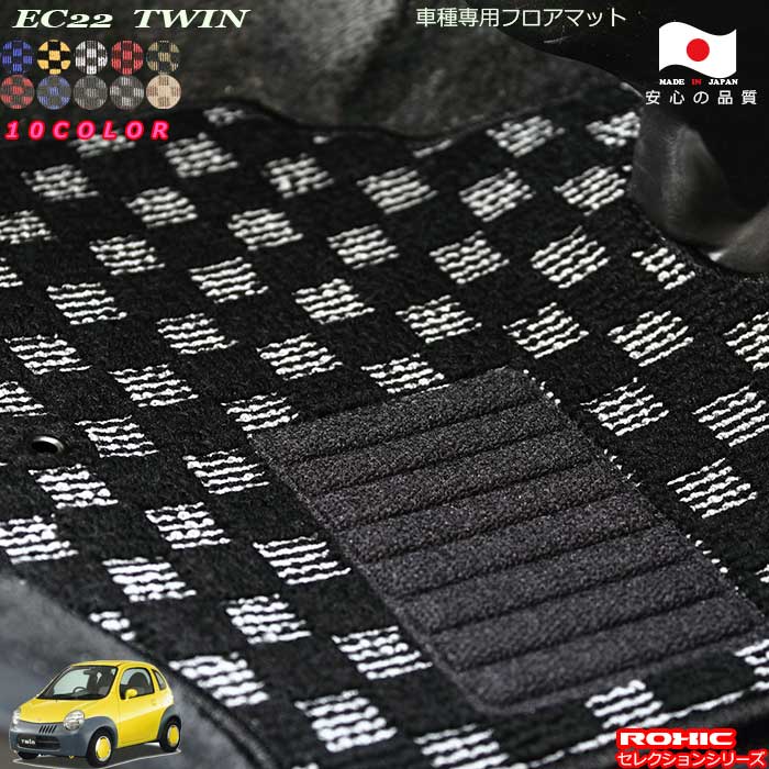スズキ　EC22 ツイン車種専用フロアマット 全席一台分 純正同様 ロクシック(ROXIC) セレクションシリーズ 日本製 完全オーダーメイド カスタム