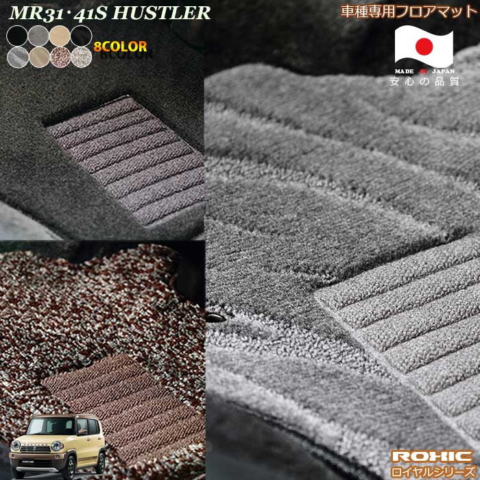 スズキ　MR31・41S　ハスラー車種専用フロアマット 全席一台分 純正同様 ロクシック(ROXIC) ロイヤルシリーズ 日本製 完全オーダーメイドハイグレード