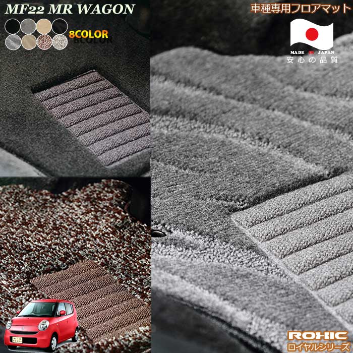 スズキ　MF22　MRワゴン　車種専用フロアマット 全席一台分 純正同様 ロクシック(ROXIC) ロイヤルシリーズ 日本製 完全オーダーメイドハイグレード