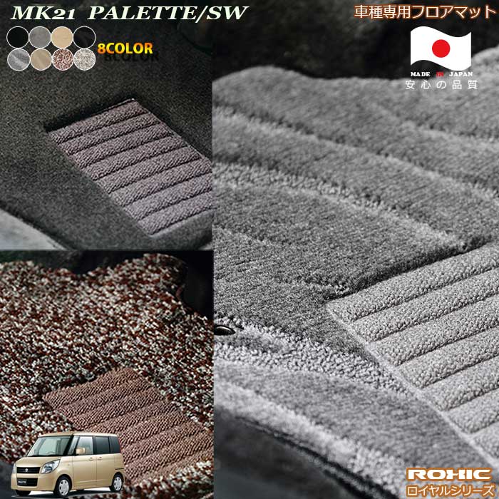スズキ　MK21　パレット（SW）　車種専用フロアマット 全席一台分 純正同様 ロクシック(ROXIC) ロイヤルシリーズ 日本製 完全オーダーメイドハイグレード