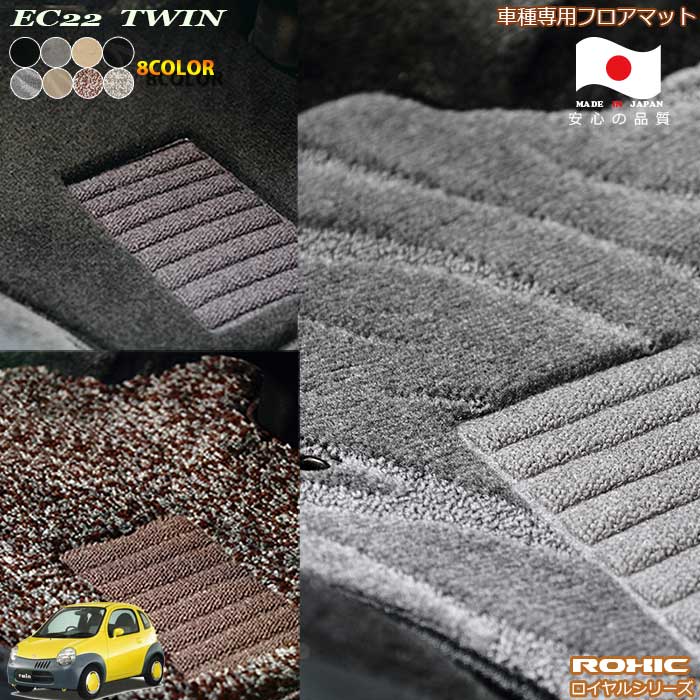 スズキ　EC22 ツイン　車種専用フロアマット 全席一台分 純正同様 ロクシック(ROXIC) ロイヤルシリーズ 日本製 完全オーダーメイドハイグレード
