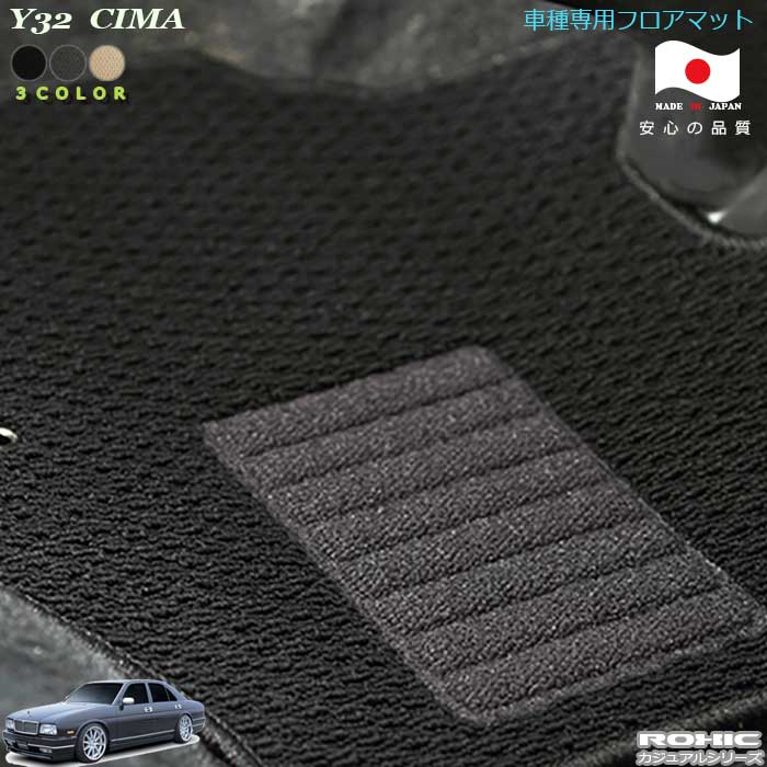 日産　Y32　シーマ　専用フロアマット　 全席一台分　 純正同様 ロクシック(ROXIC) カジュアルシリーズ..