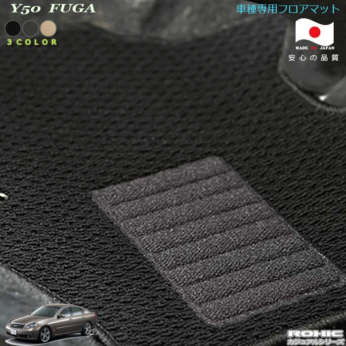 日産　Y50　フーガ 車種専用フロアマット 全席一台分 純正同様 ロクシック(ROXIC) カジュアルシリーズ 日本製　 完全オーダーメイド　カスタム