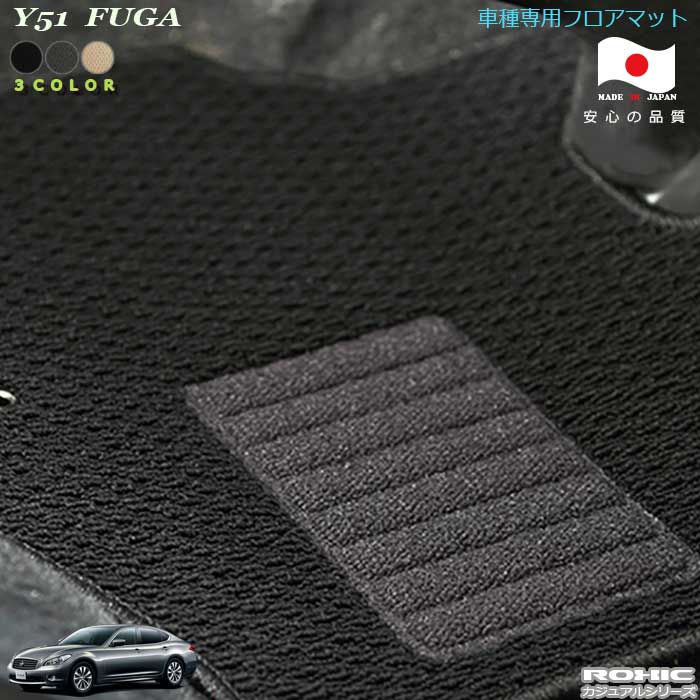 日産　Y51　フーガ 車種専用フロアマット 全席一台分 純正同様 ロクシック(ROXIC) カジュアルシリーズ 日本製　 完全オーダーメイド　カスタム