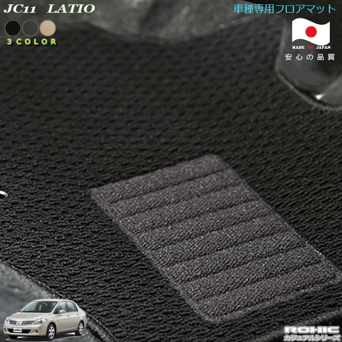 日産 C11 ラティオ　車種専用フロアマット 全席一台分 純正同様 ロクシック(ROXIC) カジュアルシリーズ 日本製 完全オーダーメイド カスタム