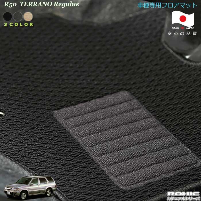 日産 R50 テラノレグラス　車種専用フロアマット 全席一台分 純正同様 ロクシック(ROXIC) カジュアルシリーズ 日本製　 完全オーダーメイド　カスタム