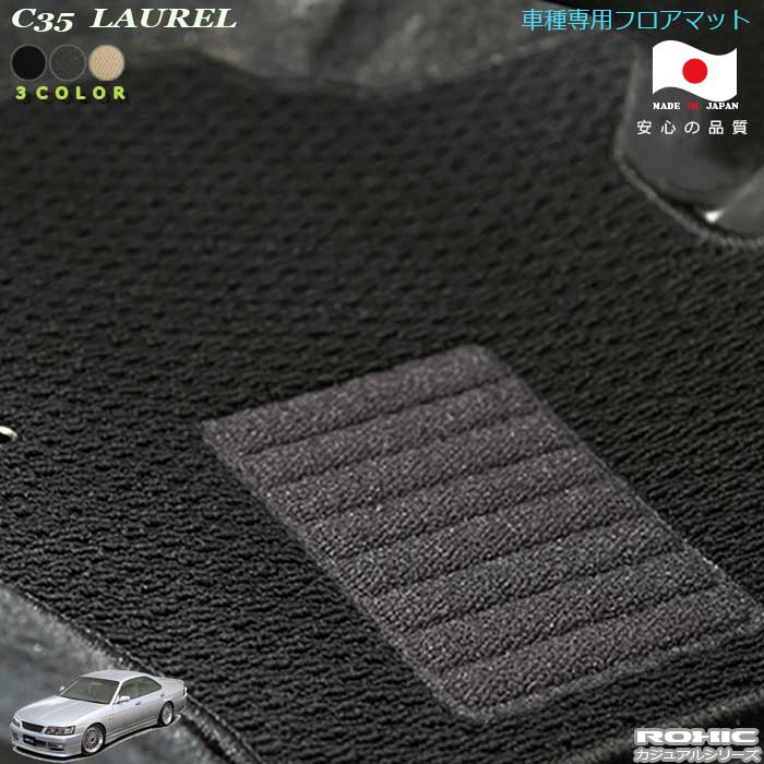 日産C35　ローレル 車種専用フロアマット 全席一台分 純正同様 ロクシック(ROXIC) カジュアルシリーズ 日本製　 完全オーダーメイド　カスタム