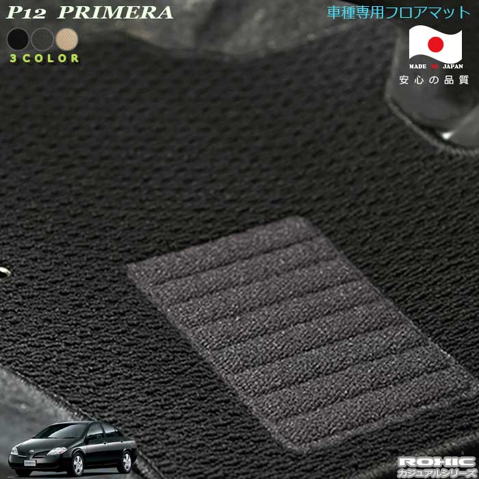日産　P12　プリメーラ 車種専用フロアマット 全席一台分 純正同様 ロクシック(ROXIC) カジュアルシリ..