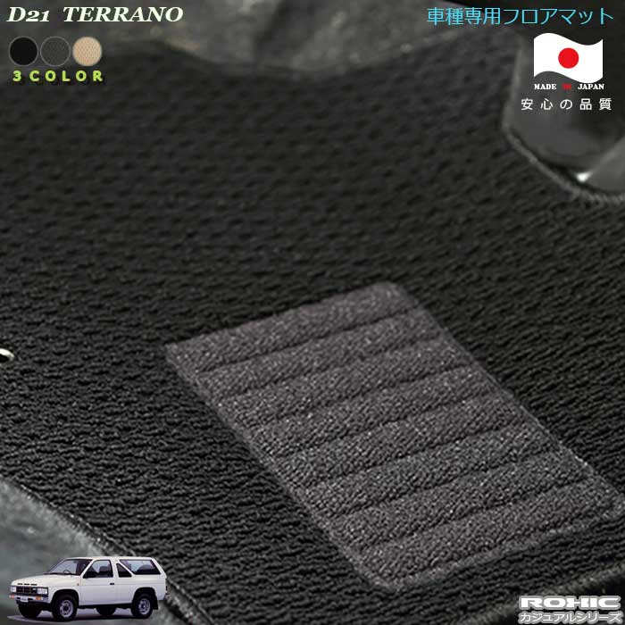 日産 D21 テラノ　車種専用フロアマット 全席一台分 純正同様 ロクシック(ROXIC) カジュアルシリーズ 日本製　 完全オーダーメイド　カスタム
