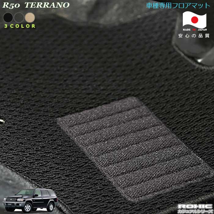 日産 R50 テラノ　車種専用フロアマット 全席一台分 純正同様 ロクシック(ROXIC) カジュアルシリーズ 日本製　 完全オーダーメイド　カスタム
