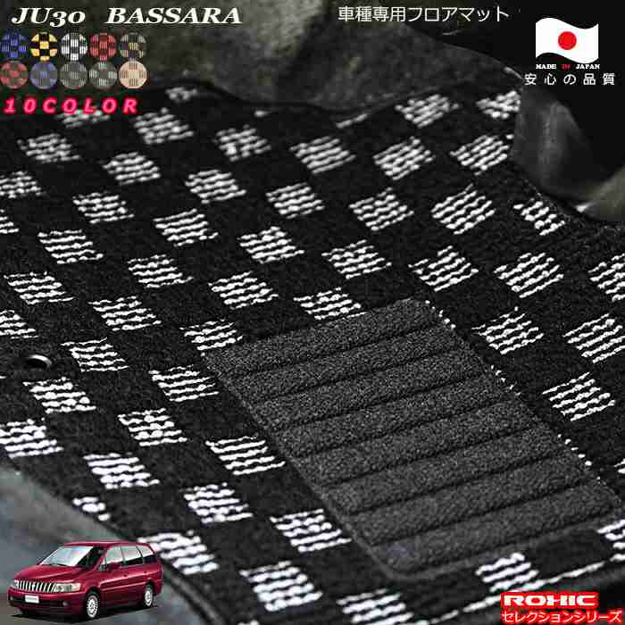 日産　JU30　バサラ　 車種専用フロアマット 全席一台分 純正同様 ロクシック(ROXIC) セレクションシリーズ 日本製 完全オーダーメイドカスタム