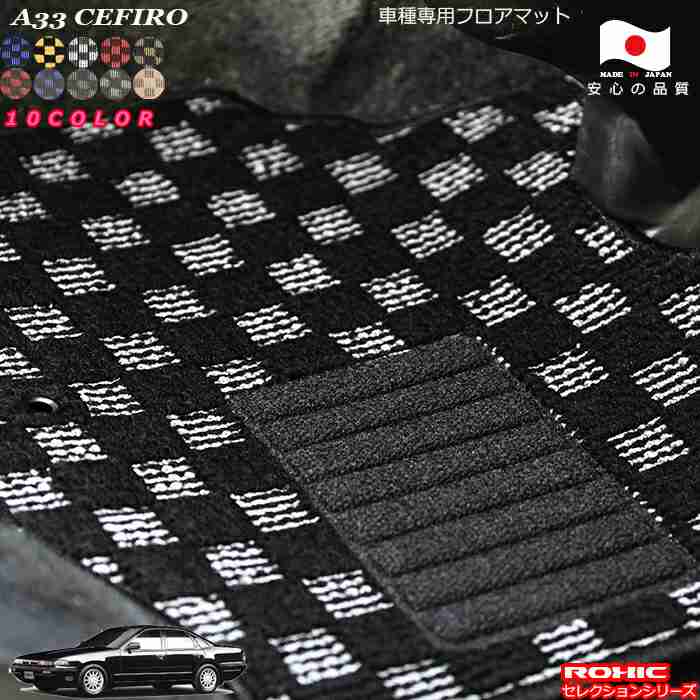 日産A33　セフィーロ 車種専用フロアマット 全席一台分 純正同様 ロクシック(ROXIC) セレクションシリ..