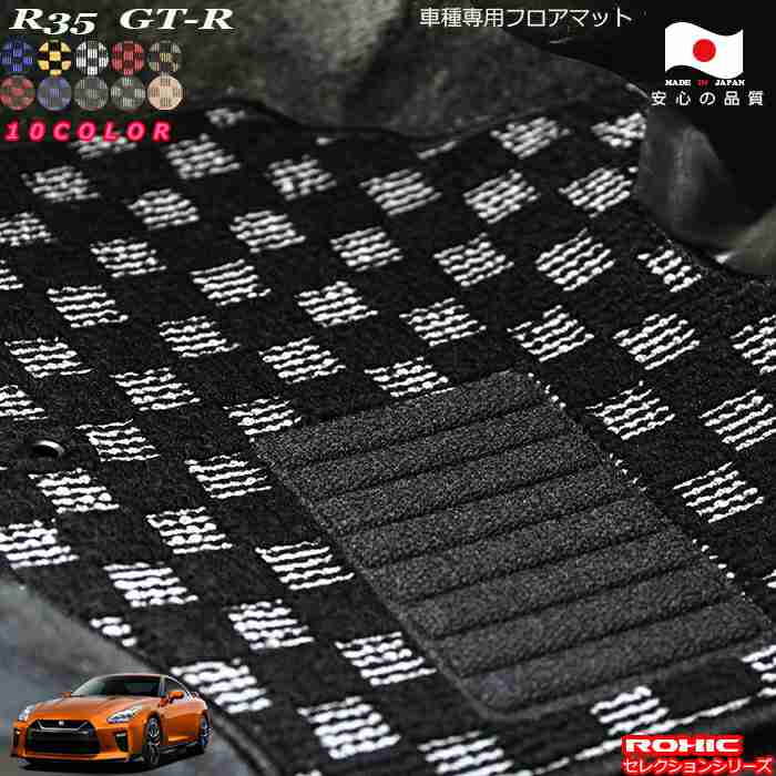 日産R35　GT-R 車種専用フロアマット 全席一台分 純正同様 ロクシック(ROXIC) セレクションシリーズ 日本製 完全オーダーメイドカスタム