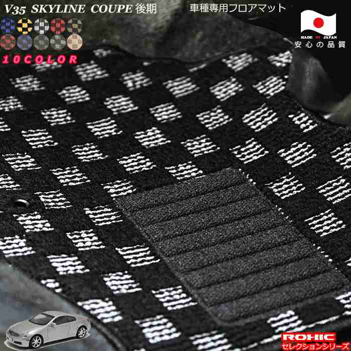日産　V35 スカイライン　クーペ後期　車種専用フロアマット 全席一台分 純正同様 ロクシック(ROXIC) セレクションシリーズ 日本製 完全オーダーメイドカスタム