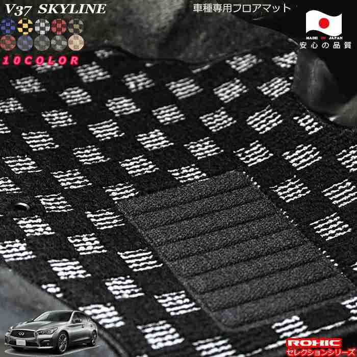日産 V37スカイライン（ハイブリッド）車種専用フロアマット 全席一台分 純正同様 ロクシック(ROXIC) セレクションシリーズ 日本製 完全オーダーメイド カスタム