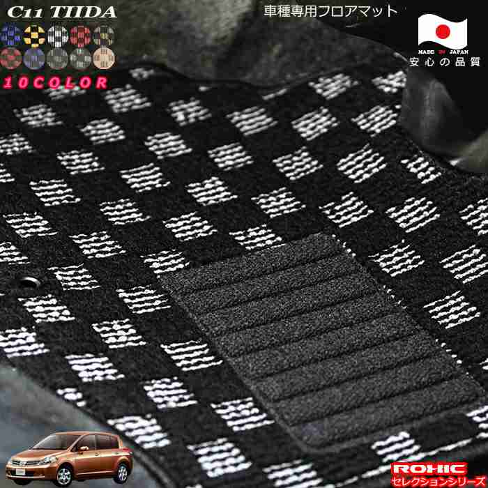 日産　C11　ティーダ 車種専用フロアマット 全席一台分 純正同様 ロクシック(ROXIC) セレクションシリーズ 日本製 完全オーダーメイドカスタム
