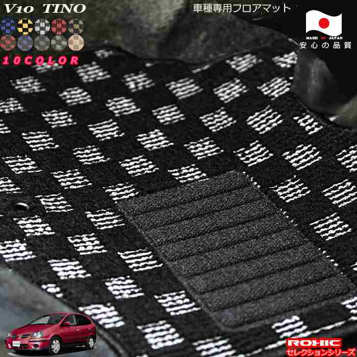 日産　V10　ティーノ 車種専用フロアマット 全席一台分 純正同様 ロクシック(ROXIC) セレクションシリーズ 日本製 完全オーダーメイドカスタム