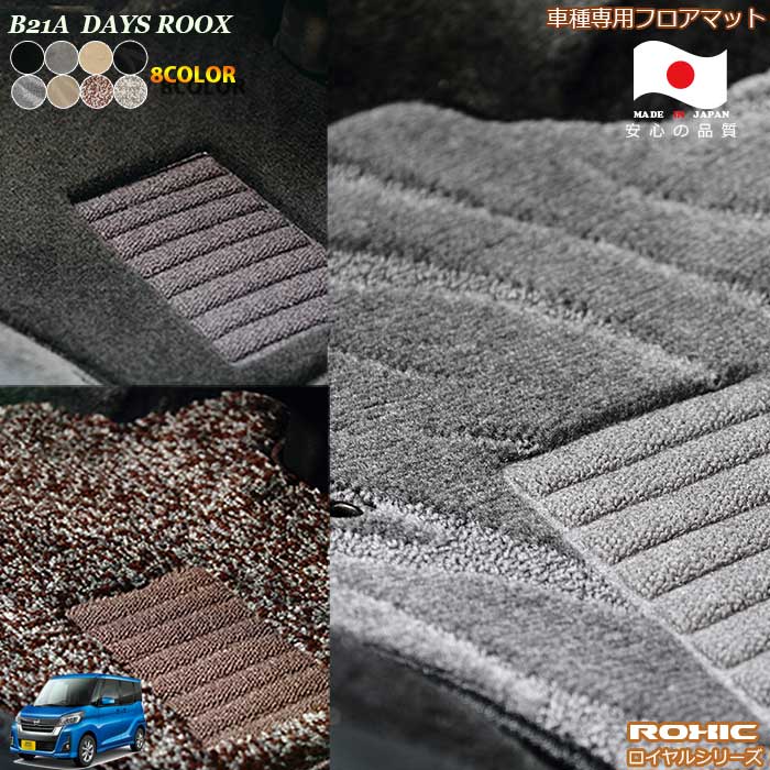 日産　B21A　デイズルークス　車種専用フロアマット 全席一台分 純正同様 ロクシック(ROXIC) ロイヤルシリーズ 日本製 完全オーダーメイドハイグレード