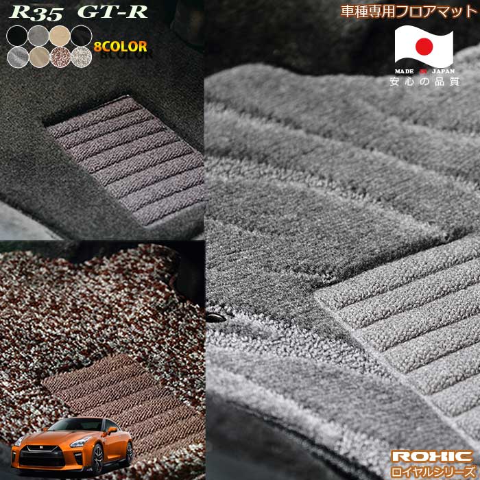 日産　R35 GT-R　車種専用フロアマット 全席一台分 純正同様 ロクシック(ROXIC) ロイヤルシリーズ 日本製 完全オーダーメイドハイグレード