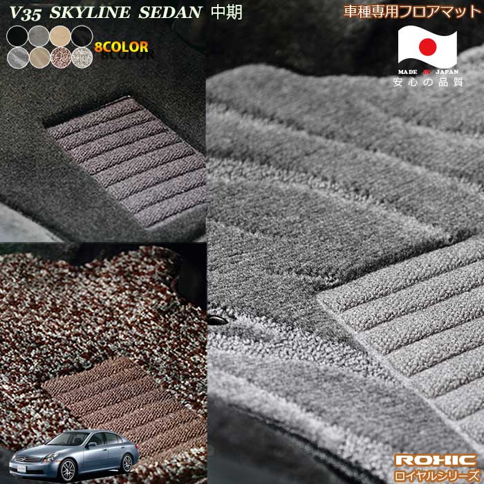 日産　V35　スカイラインセダン 中期　車種専用フロアマット 全席一台分 純正同様 ロクシック(ROXIC) ロイヤルシリーズ 日本製 完全オーダーメイドハイグレード