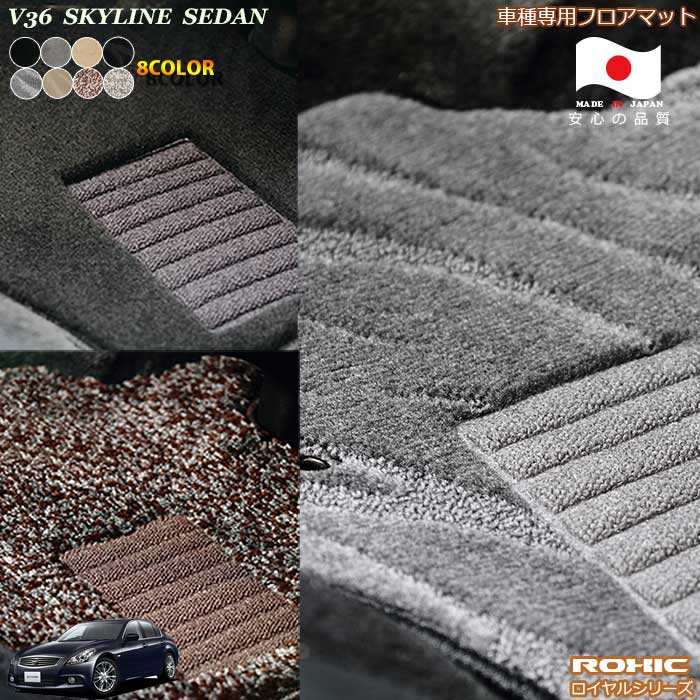 日産　V36　スカイラインセダン　　車種専用フロアマット 全席一台分 純正同様 ロクシック(ROXIC) ロイヤルシリーズ 日本製 完全オーダーメイドハイグレード