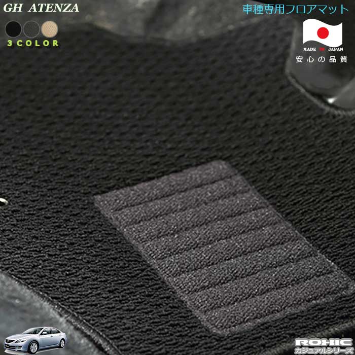 マツダ　GH　アテンザ 車種専用フロアマット 全席一台分 純正同様 ロクシック(ROXIC) カジュアルシリーズ　日本製　完全オーダーメイド 　カスタム