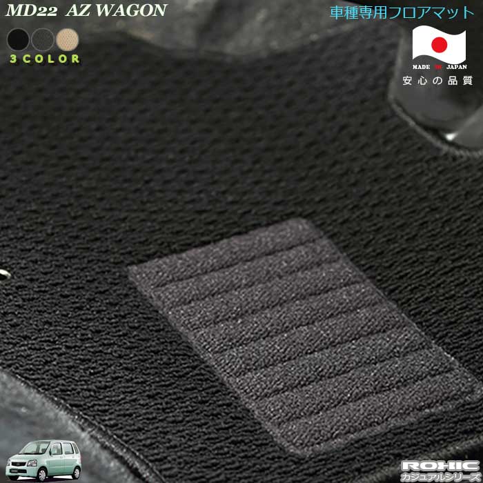 マツダ MD22　AZワゴン 車種専用フロアマット 全席一台分 純正同様 ロクシック(ROXIC) カジュアルシリーズ　日本製　完全オーダーメイド 　カスタム