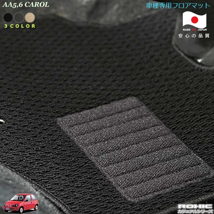 マツダ AA5.6　キャロル 車種専用フロアマット 全席一台分 純正同様 ロクシック(ROXIC) カジュアルシリーズ　日本製　完全オーダーメイド 　カスタム