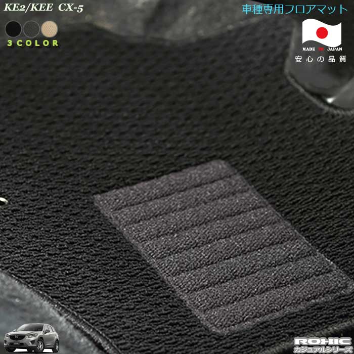 マツダ DK5 CX-3　車種専用フロアマット 全席一台分 純正同様 ロクシック(ROXIC) カジュアルシリーズ　日本製　完全オーダーメイド 　カスタム