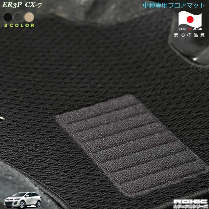 マツダ ER3P CX-7 車種専用フロアマット 全席一台分 純正同様 ロクシック(ROXIC) カジュアルシリーズ　日本製　完全オーダーメイド 　カスタム