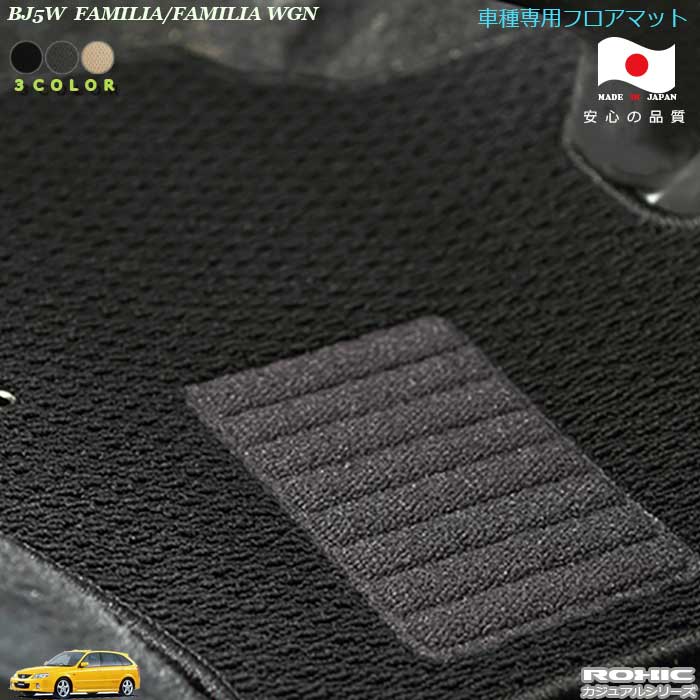 マツダ BJ5W ファミリア（ワゴン）車種専用フロアマット 全席一台分 純正同様 ロクシック(ROXIC) カジュアルシリーズ 日本製　完全オーダーメイド 　カスタム