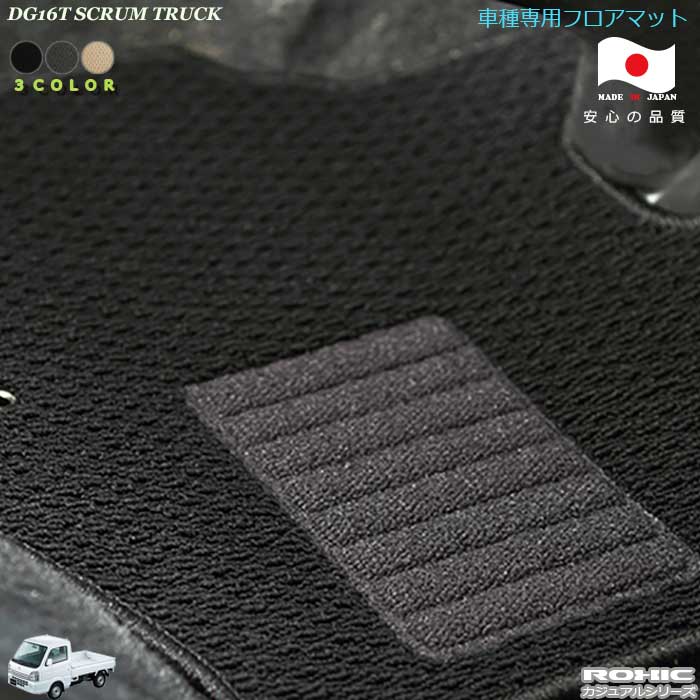 マツダ DG16T　スクラムトラック 車種専用フロアマット 全席一台分 純正同様 ロクシック(ROXIC) カジュ..