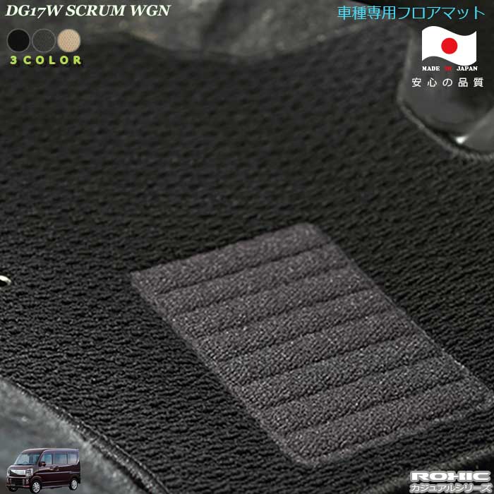 マツダ DG17W　スクラムワゴン 車種専用フロアマット 全席一台分 純正同様 ロクシック(ROXIC) カジュアルシリーズ　日本製　完全オーダーメイド 　カスタム