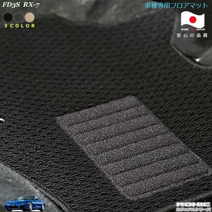 マツダ　FD3S　RX-7 車種専用フロアマット 全席一台分 純正同様 ロクシック(ROXIC) カジュアルシリーズ　日本製　完全オーダーメイド 　カスタム