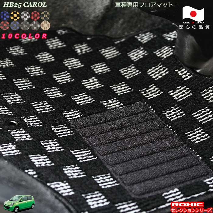 マツダ　HB25　キャロル　車種専用フロアマット 全席一台分 純正同様 ロクシック(ROXIC) セレクションシリーズ 日本製 完全オーダーメイド