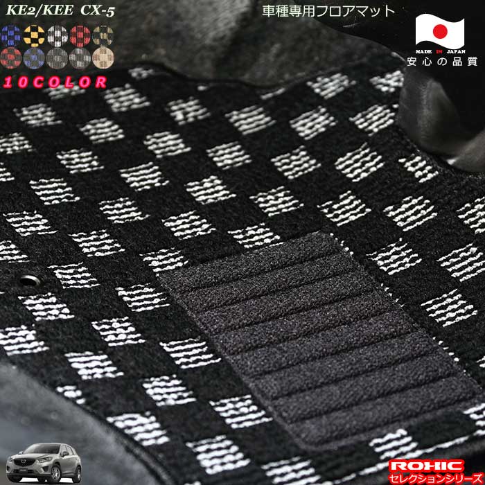 マツダ KEE/KE2 CX-5　車種専用フロアマット 全席一台分 純正同様 ロクシック(ROXIC) セレクションシリーズ 日本製 完全オーダーメイドカスタム おしゃれ