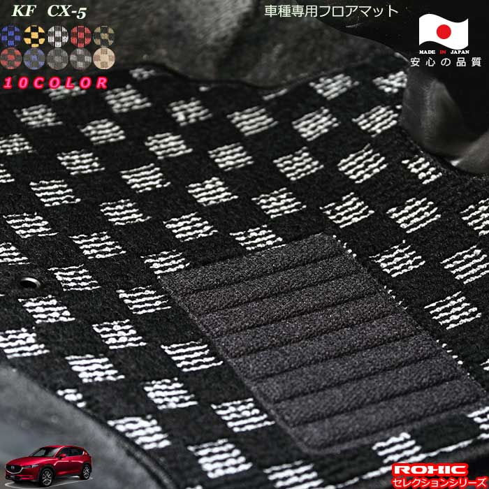 マツダ KF CX-5　車種専用フロアマット 全席一台分 純正同様 ロクシック(ROXIC) セレクションシリーズ 日本製 完全オーダーメイドカスタム おしゃれ