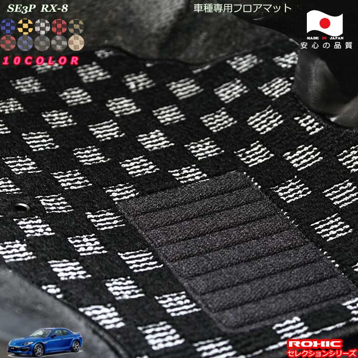 マツダSE3P　RX-8　車種専用フロアマット 全席一台分 純正同様 ロクシック(ROXIC) セレクションシリーズ 日本製 完全オーダーメイド