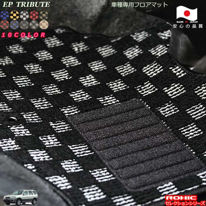 マツダ　EP　トリビュート　車種専用フロアマット 全席一台分 純正同様 ロクシック(ROXIC) セレクションシリーズ 日本製 完全オーダーメイド