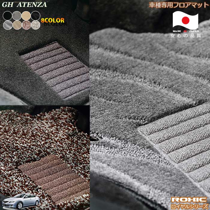マツダGH　アテンザ　車種専用フロアマット 全席一台分 純正同様 ロクシック(ROXIC) ロイヤルシリーズ 日本製 完全オーダーメイドハイグレード