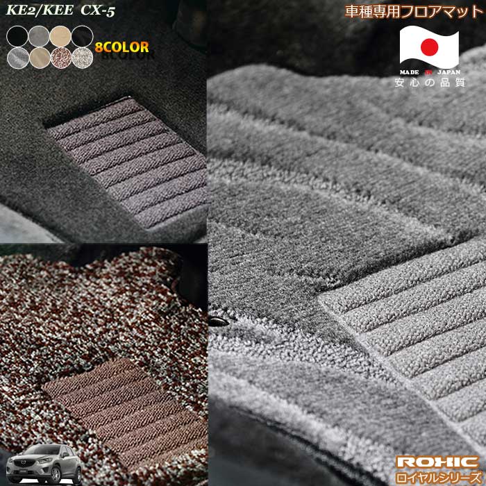 マツダ　KEE/KE2　CX-5車種専用フロアマット 全席一台分 純正同様 ロクシック(ROXIC) ロイヤルシリーズ 日本製 完全オーダーメイドハイグレード