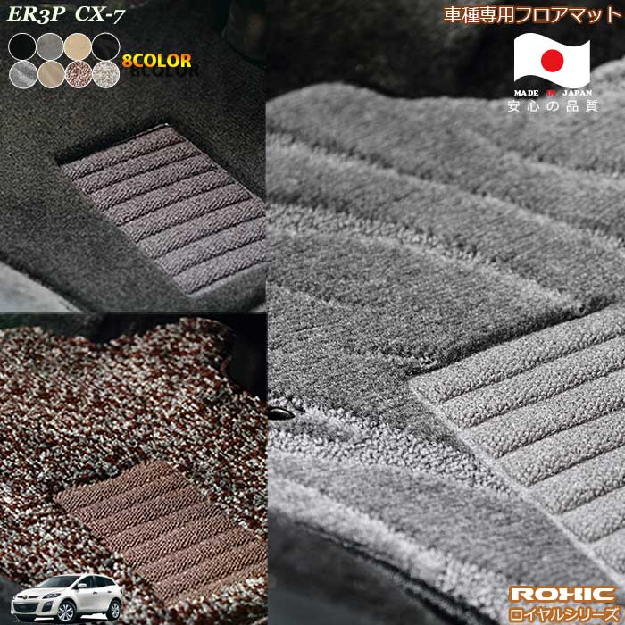 マツダ　ER3P CX-7 車種専用フロアマット 全席一台分 純正同様 ロクシック(ROXIC) ロイヤルシリーズ 日本製 完全オーダーメイドハイグレード