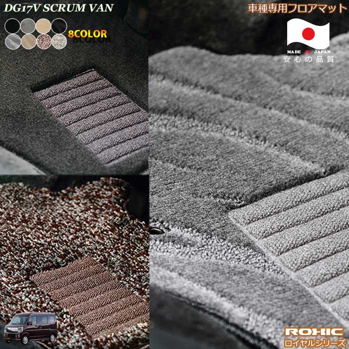 マツダ　DG17V　スクラムバン 車種専用フロアマット 全席一台分 純正同様 ロクシック(ROXIC) ロイヤルシリーズ 日本製 完全オーダーメイドハイグレード
