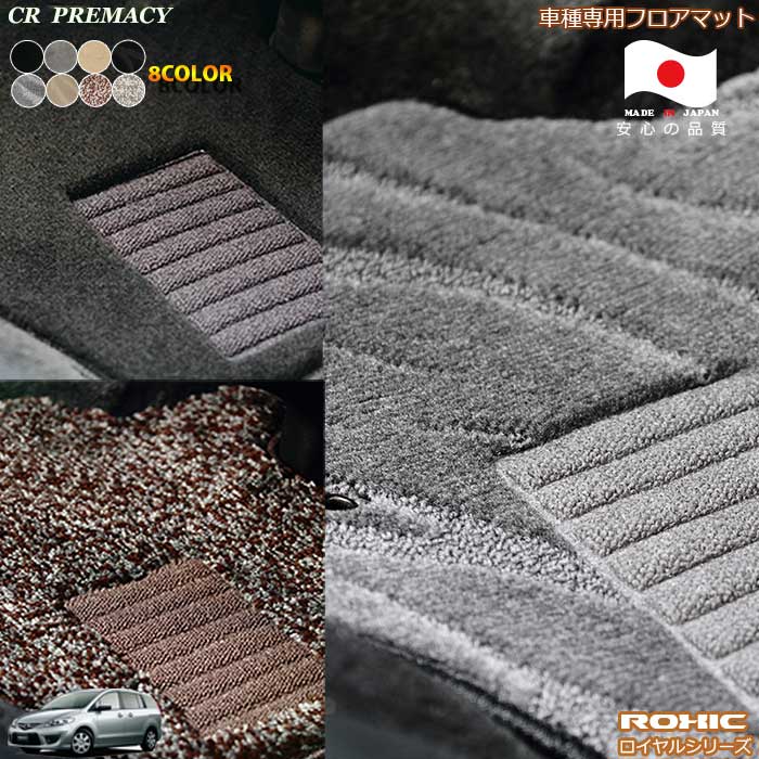 マツダ　CR　プレマシー 車種専用フロアマット 全席一台分 純正同様 ロクシック(ROXIC) ロイヤルシリーズ 日本製 完全オーダーメイドハイグレード