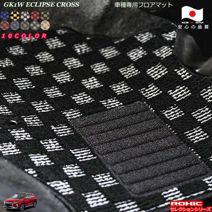 ミツビシ　GK1W　エクリプスクロス車種専用フロアマット 全席一台分 純正同様 ロクシック(ROXIC) セレクションシリーズ 日本製 完全オーダーメイド カスタム