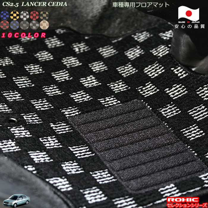ミツビシ CS2.5ランサーセディア　車種専用フロアマット 全席一台分 純正同様 ロクシック(ROXIC) セレクションシリーズ 日本製 完全オーダーメイドカスタム
