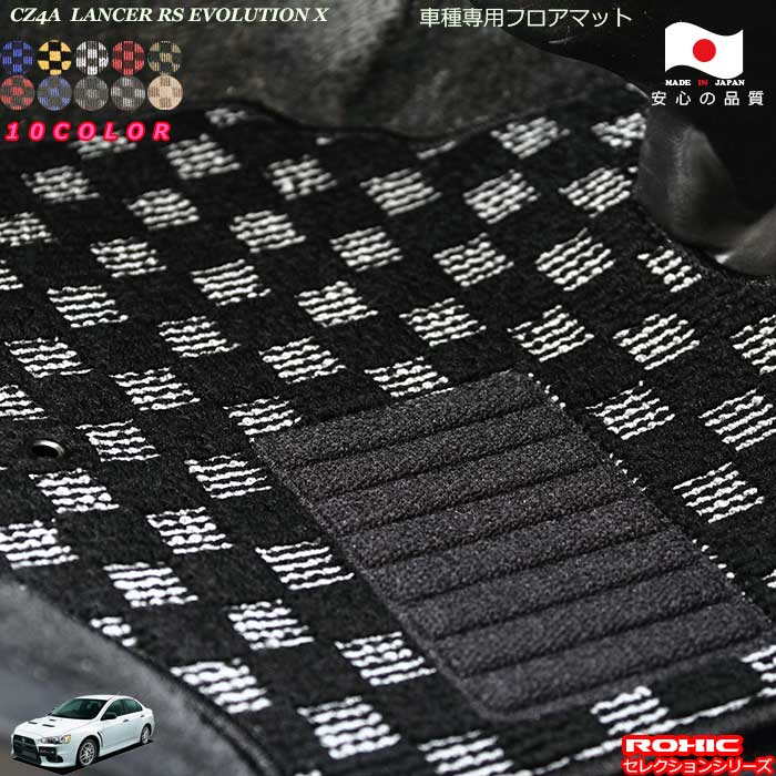 ミツビシ CZ4AランサーRS エボリューションX車種専用フロアマット 全席一台分 純正同様 ロクシック(ROXIC) セレクションシリーズ 日本製 完全オーダーメイド